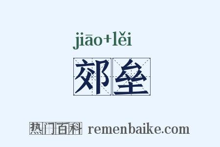 郊垒是什么意思的图片